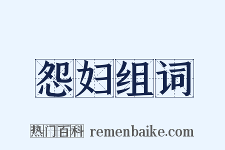 怨妇组词是什么意思的图片